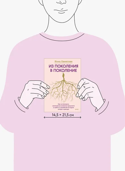Изображение товара Книга МИФ Из поколения в поколение (Хамитова Инна 9785002504558)