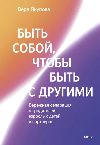 Изображение товара Книга МИФ Быть собой, чтобы быть с другими (Якупова Вера 9785002503889)
