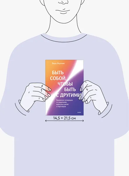 Изображение товара Книга МИФ Быть собой, чтобы быть с другими (Якупова Вера 9785002503889)