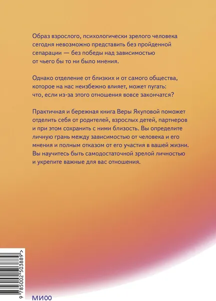 Изображение товара Книга МИФ Быть собой, чтобы быть с другими (Якупова Вера 9785002503889)