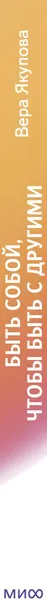 Изображение товара Книга МИФ Быть собой, чтобы быть с другими (Якупова Вера 9785002503889)