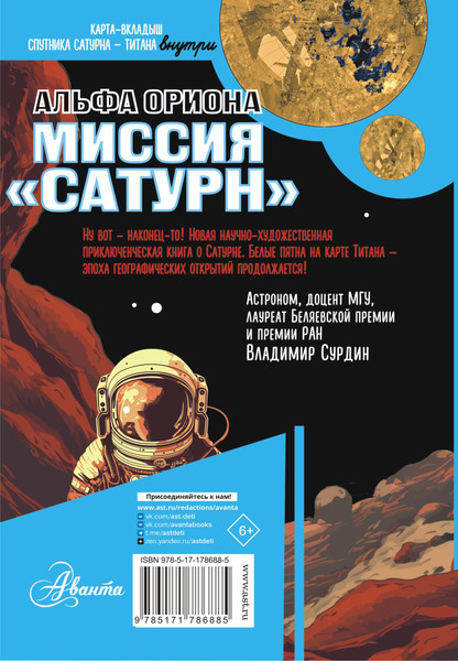 Изображение товара Книга АСТ Альфа Ориона. Миссия Сатурн, твердая обложка (Авсянникова Екатерина)