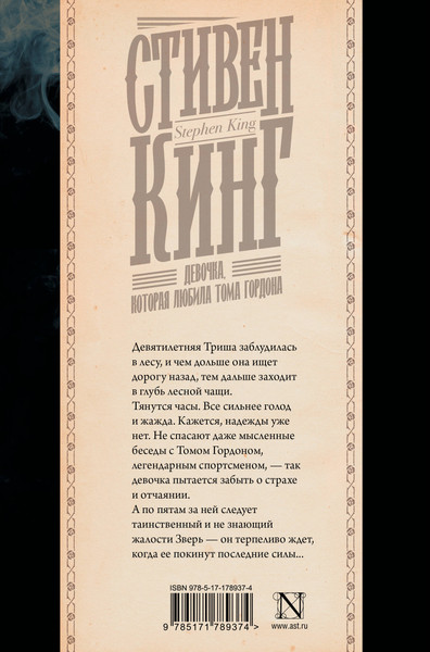Изображение товара Книга АСТ Девочка, которая любила Тома Гордона, твердая обложка (Кинг Стивен)