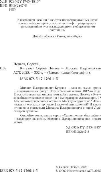 Изображение товара Книга АСТ Кутузов (Нечаев Сергей 9785171766115)