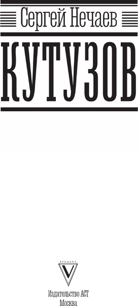 Изображение товара Книга АСТ Кутузов (Нечаев Сергей 9785171766115)