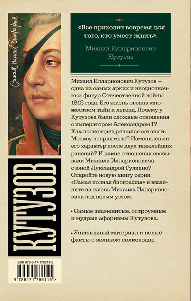 Изображение товара Книга АСТ Кутузов (Нечаев Сергей 9785171766115)