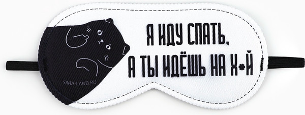 Изображение товара Маска для сна Sima-Land Я иду спать / 9112986