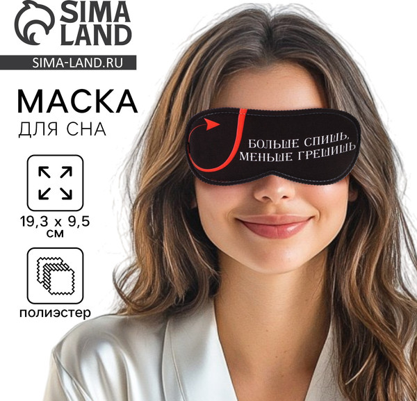Изображение товара Маска для сна Sima-Land Меньше грешишь / 9112984