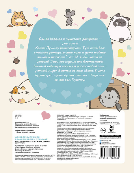 Изображение товара Раскраска АСТ Один день Пушмяу. Раскрашивай и отдыхай, мягкая обложка
