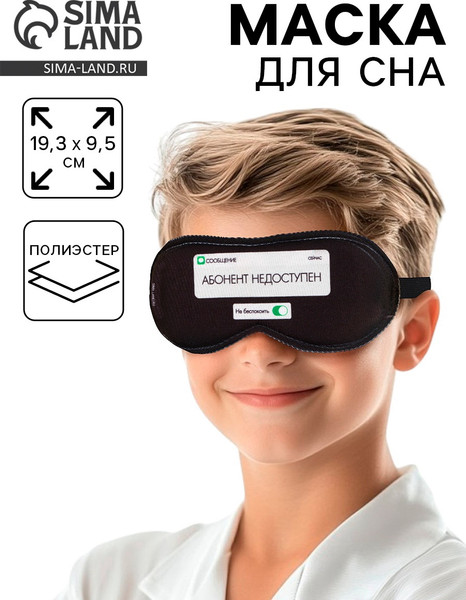 Изображение товара Маска для сна Sima-Land Абонент не доступен / 9113005