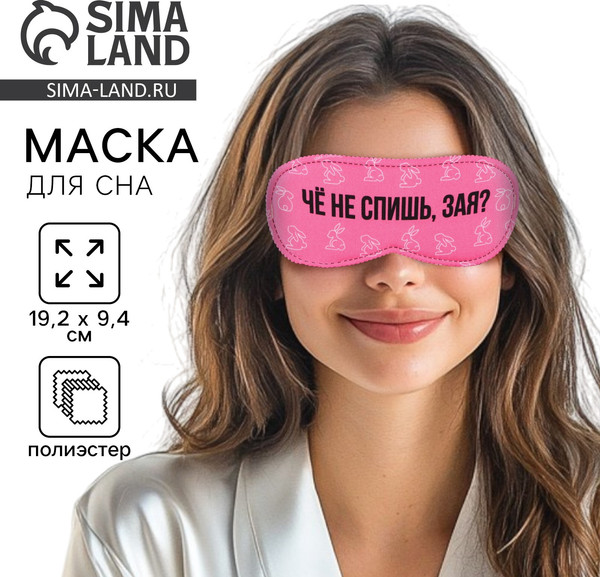Изображение товара Маска для сна Sima-Land Зая / 9113006