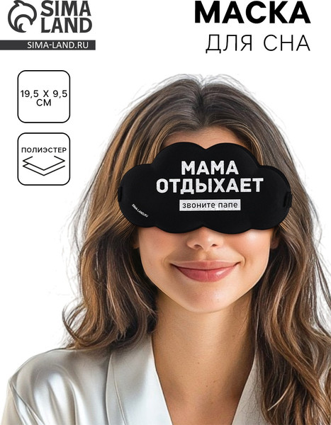 Изображение товара Маска для сна Sima-Land Мама отдыхает / 10878433