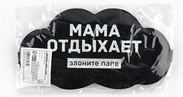 Изображение товара Маска для сна Sima-Land Мама отдыхает / 10878433