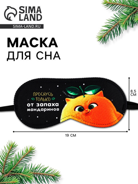 Изображение товара Маска для сна Sima-Land Запах мандарин / 10866381