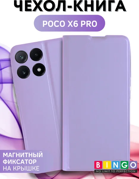 Изображение товара Чехол-книжка Bingo Magnetic для Poco X6 Pro (фиолетовый)
