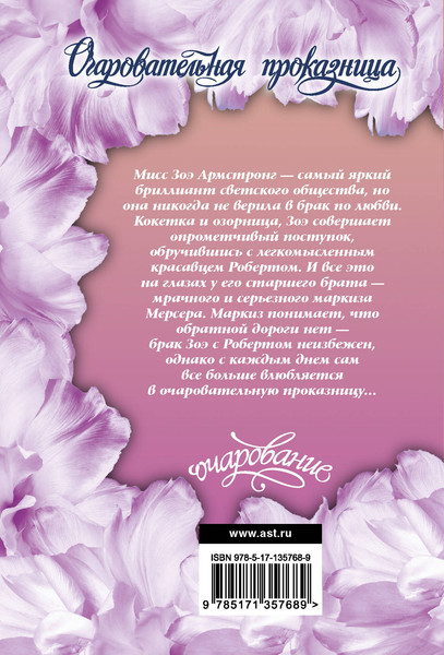 Изображение товара Книга АСТ Очаровательная проказница, мягкая обложка (Карлайл Лиз)