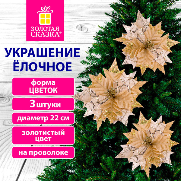 Изображение товара Набор елочных игрушек Золотая сказка Цветок / 592417 (3шт, золотой)