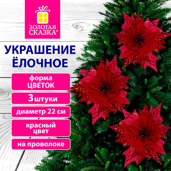 Изображение товара Набор елочных игрушек Золотая сказка Цветок / 592419 (3шт, красный)