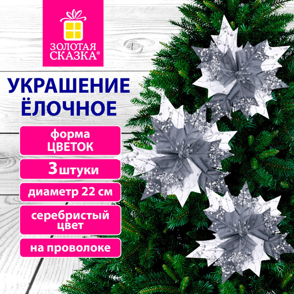Изображение товара Набор елочных игрушек Золотая сказка Цветок / 592418 (3шт, серебряный)