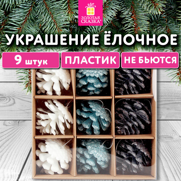 Изображение товара Набор елочных игрушек Золотая сказка Шишки / 592455 (9шт)
