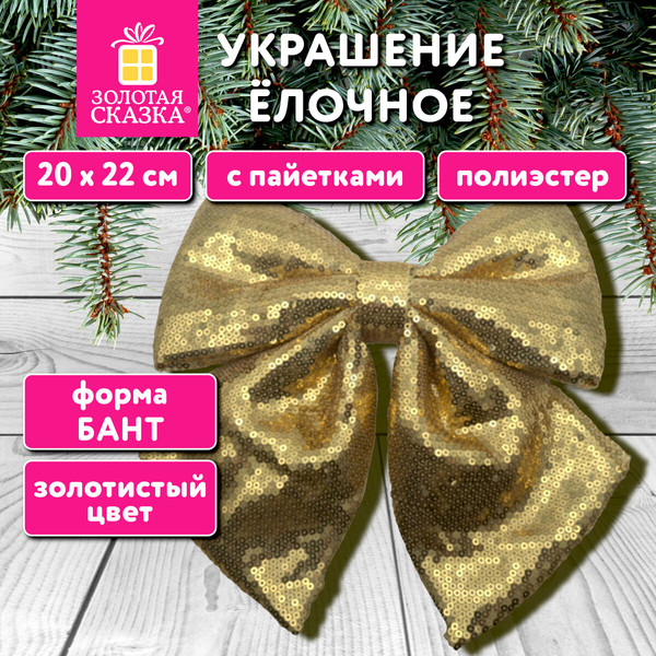 Изображение товара Подвеска новогодняя Золотая сказка Бант с пайетками / 592479 (золотистый)