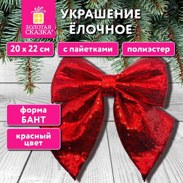 Изображение товара Подвеска новогодняя Золотая сказка Бант с пайетками / 592480 (красный)