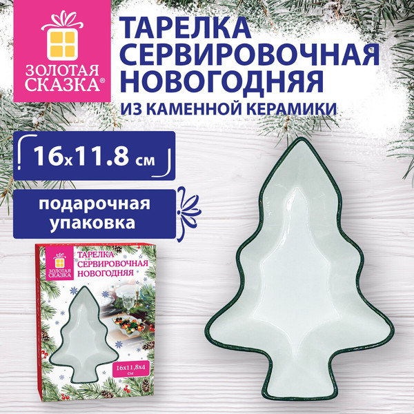 Изображение товара Салатник Золотая сказка Елочка / 592547