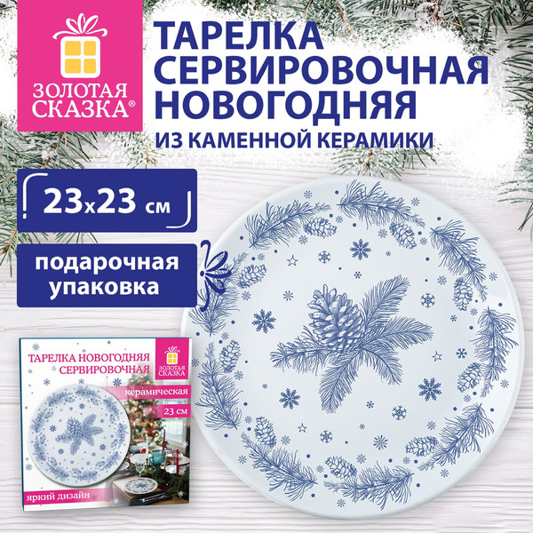 Изображение товара Тарелка столовая обеденная Золотая сказка Еловые ветки / 592548