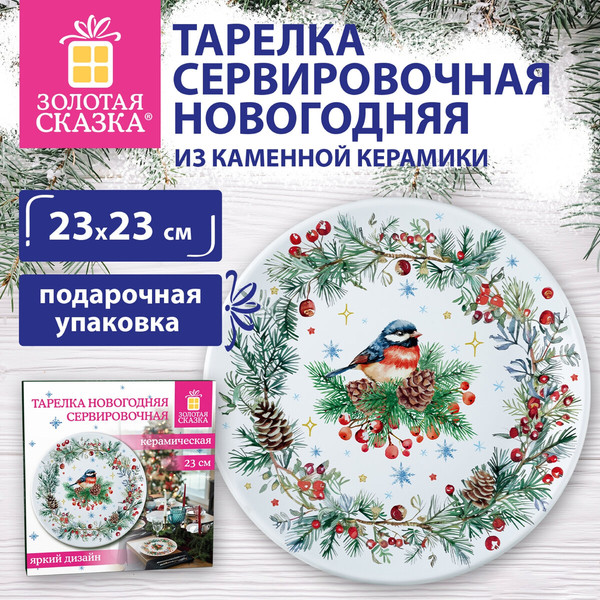 Изображение товара Тарелка столовая обеденная Золотая сказка Снегирь / 592549