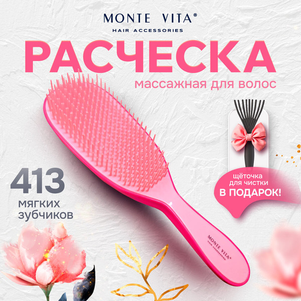 Изображение товара Расческа-массажер Monte Vita 23x6.5см + щетка для чистки / 457428 (розовый)
