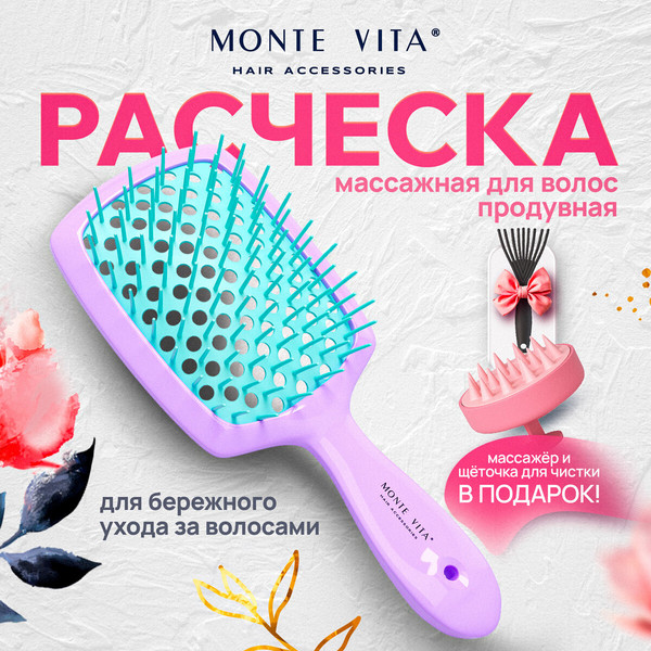 Изображение товара Расческа-массажер Monte Vita 20x8.5см + массажер + щетка для чистки / 457431 (фиолетовый/мятный)