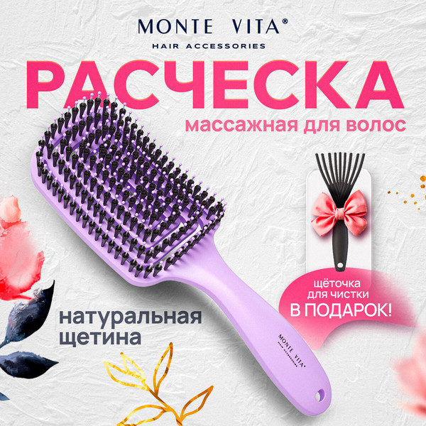 Изображение товара Расческа-массажер Monte Vita 24x7.5см + щетка для чистки / 457432 (фиолетовый)