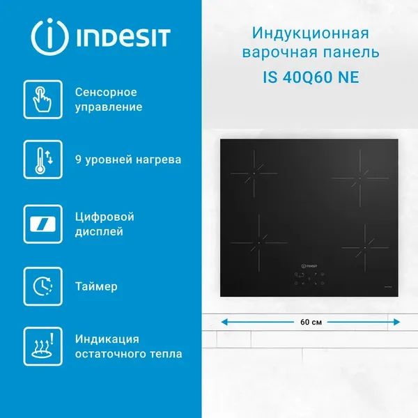 Изображение товара Индукционная варочная панель Indesit IS 40Q60 NE