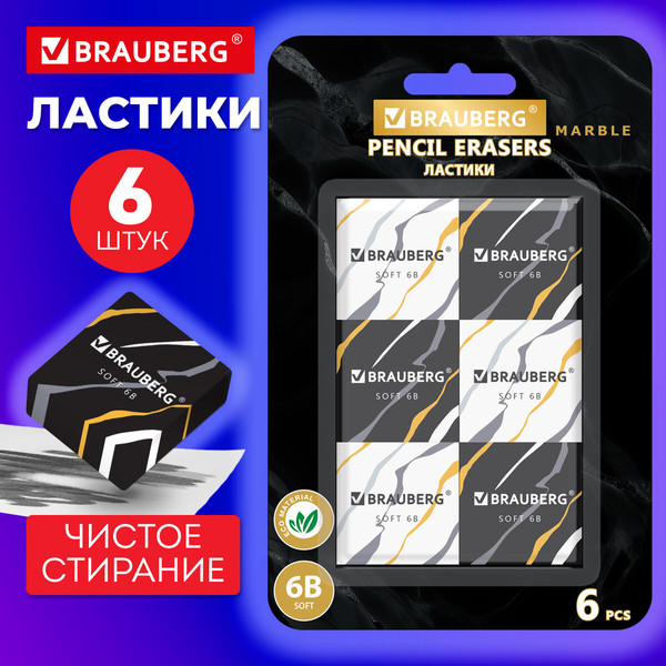 Изображение товара Набор ластиков Brauberg Marble / 272735 (6шт)