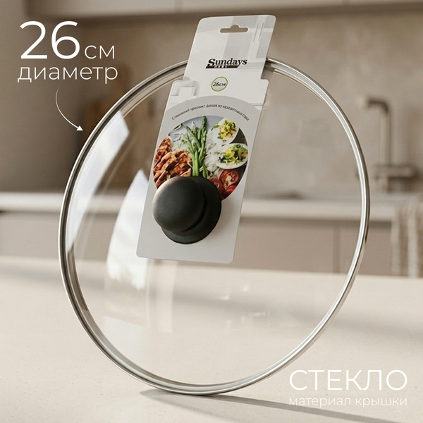 Изображение товара Крышка стеклянная Sundays Home Kitchen WD1313-4 (26см)