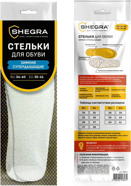 Изображение товара Стельки для обуви Shegra Зимние / 700756 (р.39-45)