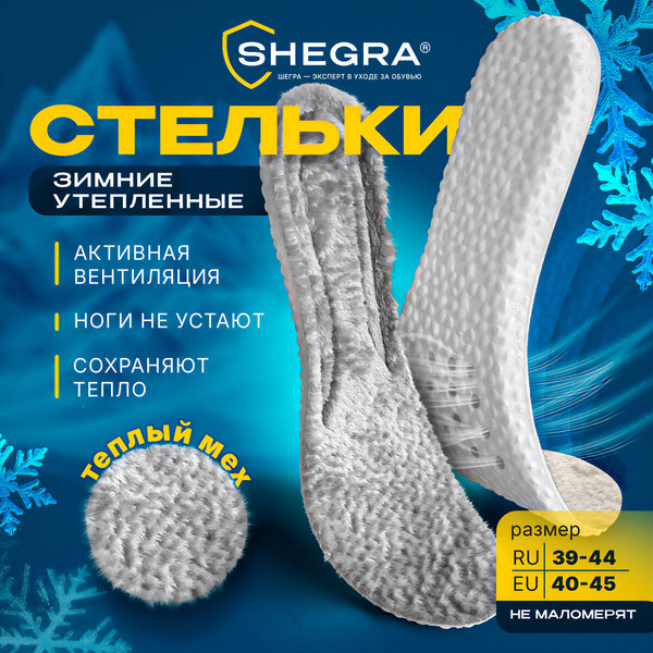 Изображение товара Стельки для обуви Shegra Зимние / 700758 (р.39-44)