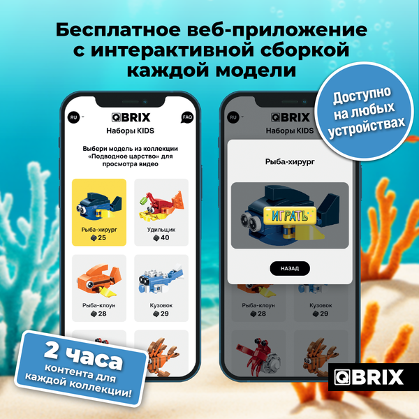 Изображение товара Конструктор QBRIX Kids Подводное царство 12в2 30060