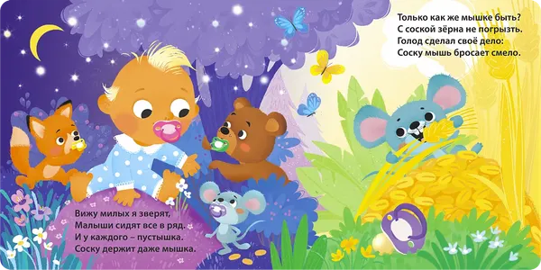 Изображение товара Развивающая книга Робинс Книжки - картонки. До свидания, пустышка! (9785436609904)