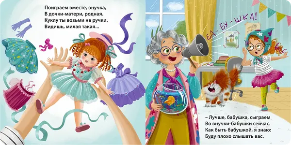 Изображение товара Развивающая книга Робинс Книжки - картонки. Я люблю тебя, Бабуля! (9785436609898)