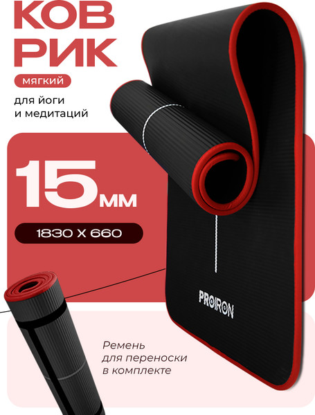 Изображение товара Коврик для йоги и фитнеса Proiron 1830x660x15 / К186615НЧ (черный)