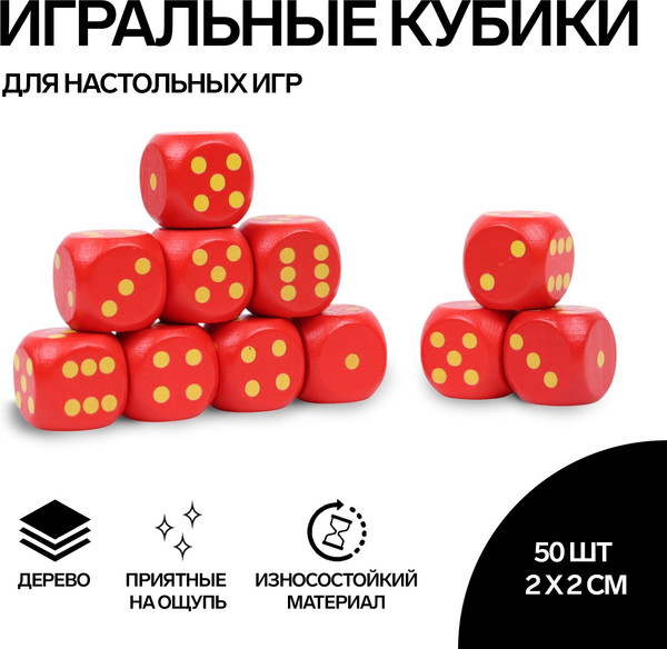 Изображение товара Набор кубиков для настольной игры Sima-Land 10502136 (50шт, красный)