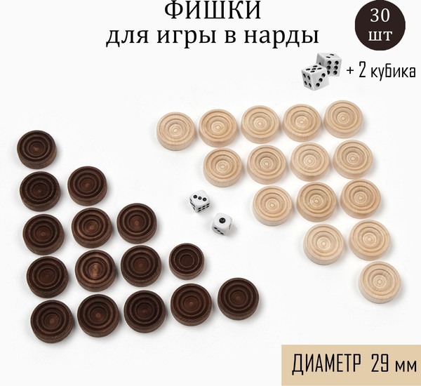 Изображение товара Набор фишек для настольной игры Sima-Land для нард и шашек / 9781861