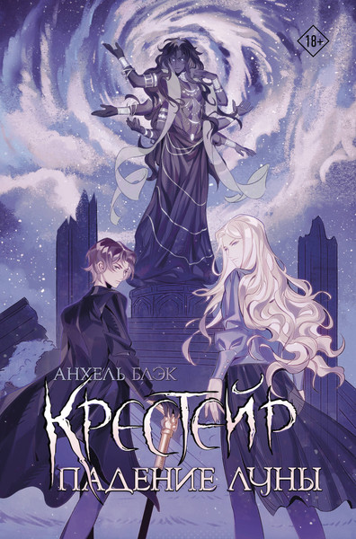 Изображение товара Художественная книга АСТ Крестейр. Падение Луны, твердая обложка (Блэк Анхель)