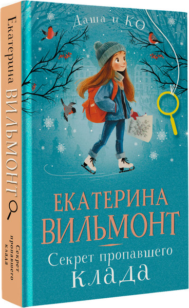 Изображение товара Книга АСТ Секрет пропавшего клада, твердая обложка (Вильмонт Екатерина)