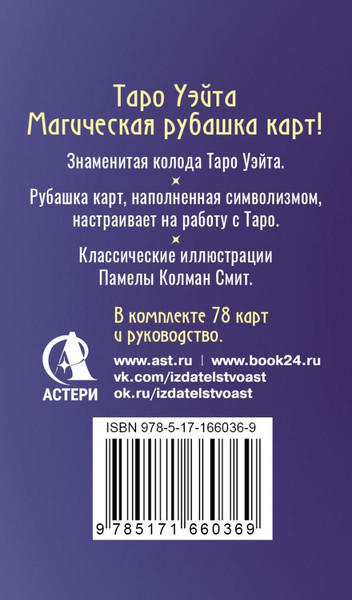 Изображение товара Гадальные карты АСТ Сакральное Таро Уэйта. Магическая рубашка карт / 9785171660369 (Уэйт Артур)