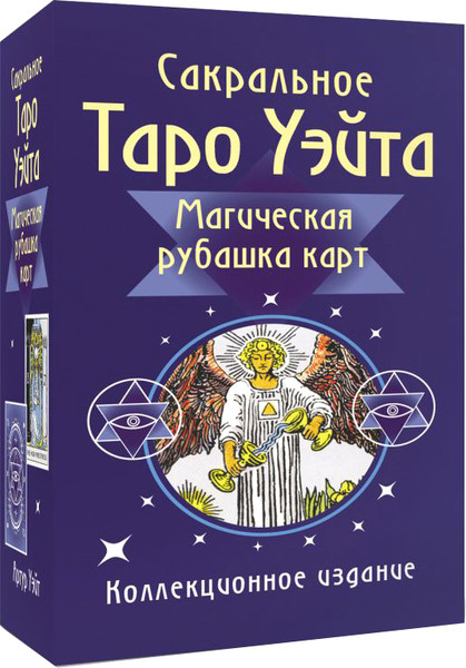 Изображение товара Гадальные карты АСТ Сакральное Таро Уэйта. Магическая рубашка карт / 9785171660369 (Уэйт Артур)