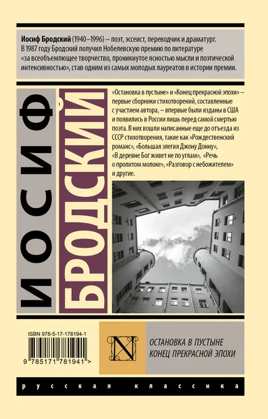 Изображение товара Художественная книга АСТ Остановка в пустыне. Конец прекрасной эпохи, мягкая обложка (Бродский Иосиф)