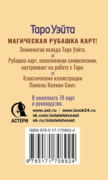 Изображение товара Гадальные карты АСТ Таро Уэйта. Карты с сакральными симв. на рубашке / 9785171708924 (Уэйт Артур)