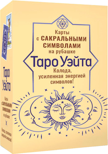 Изображение товара Гадальные карты АСТ Таро Уэйта. Карты с сакральными симв. на рубашке / 9785171708924 (Уэйт Артур)